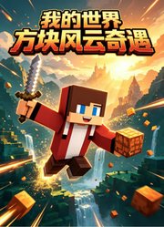 我的世界方块风云奇遇