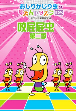 咬屁屁虫第2季