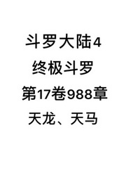 斗罗大陆4：终极斗罗第17卷988章：天龙、天马