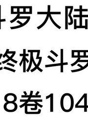 斗罗大陆4：终极斗罗第18卷1041章：永恒之树生命层次提升