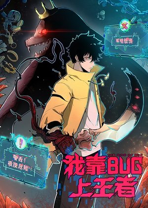 我靠bug上王者