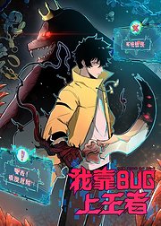 我靠bug上王者