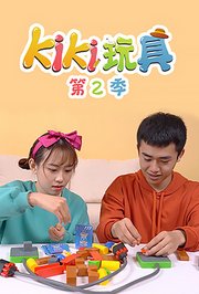 KIKI玩具第2季