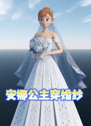 冰雪奇缘MMD：安娜公主的婚纱展示，太美了