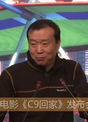 科幻动画电影《C9回家》样片发布会