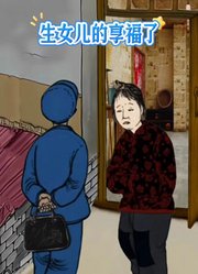 生女儿的享福了