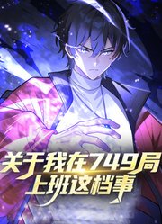 关于我在749局上班这档事