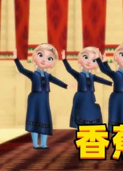 冰雪奇缘MMD：小艾莎、小安娜和雪宝的“香蕉之歌”