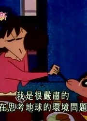 刷完了《蜡笔小新》，这集节约能源防止温室效应简直太好看了