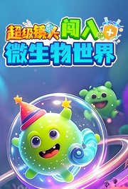超级镜头：闯入微生物世界