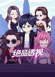 绝品透视第1季