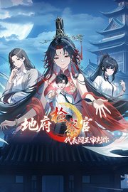 地府检察官，代表阎王审判你