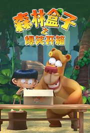 森林盒子之爆笑开箱