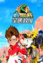 心奇爆龙战车全速救援