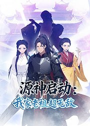 源神启动我家老祖超无敌