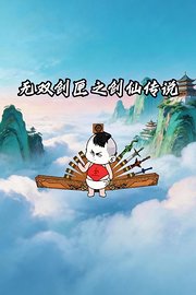 无双剑匣之剑仙传说