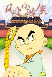 风尘小游侠
