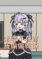老婆不在家我偷偷做饭