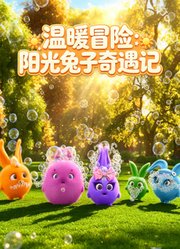 温暖冒险：阳光兔子奇遇记