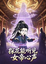 探花能听见女帝心声