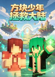 方块少年拯救大陆