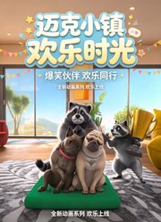 迈克小镇欢乐时光