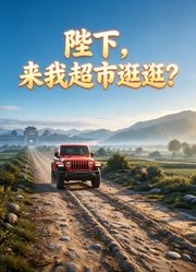 陛下来我超市逛逛？