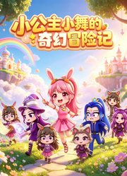 小公主小舞的奇幻冒险记