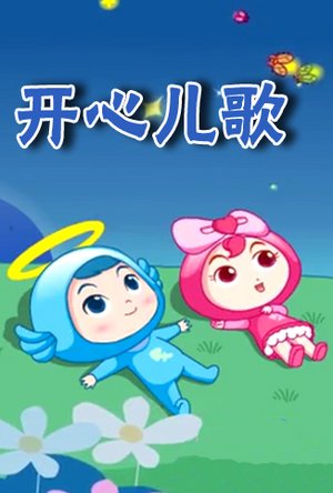 开心儿歌