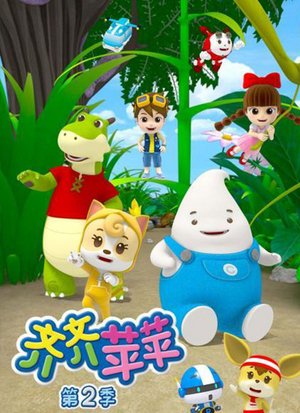 齐齐苹苹第2季