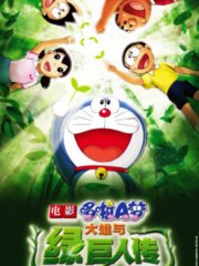 哆啦A梦剧场版2008：大雄与绿巨人传