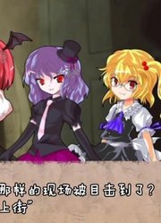 维多利亚时代斯卡雷特姐妹+小恶魔的克苏鲁！第3话