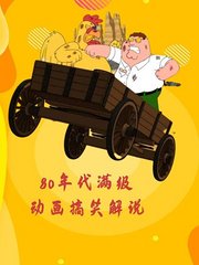 80年代满级动画搞笑解说