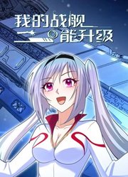 我的战舰能升级动态漫画第1季