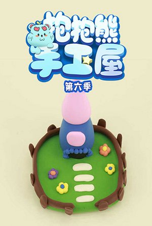 抱抱熊手工屋第6季