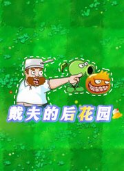 戴夫的后花园