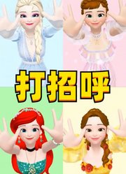 艾莎、安娜、爱丽儿、贝儿4位公主跟你打招呼