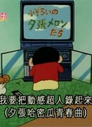 不得不说,陪小葵玩真累可能是《蜡笔小新》里最值得看的了呢