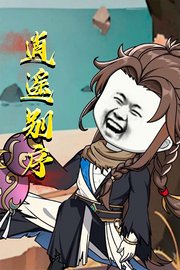 逍遥别序