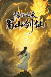 悟性逆天，蜀山剑仙