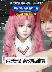 博主在漫展现场给coser改毛，果然改过的就是不一样