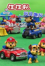 汪汪队玩具趣玩