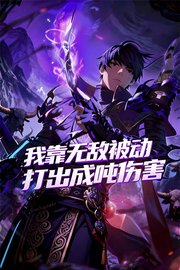 我靠无敌被动打出成吨伤害！