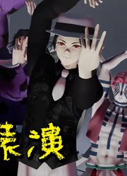 鬼灭之刃MMD：无惨带着小弟们在月圆之夜的特别表演