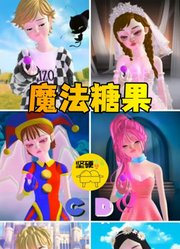 帕姆尼、安娜公主等人吃魔法糖果会有什么反应？