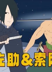 火影·海贼：佐助、索隆不打不相识，联手狂虐大筒木