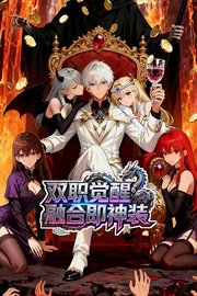 双职觉醒，融合即神装