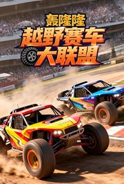 轰隆隆！越野赛车大联盟