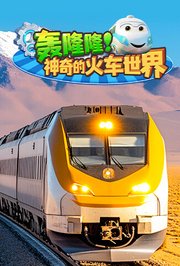 轰隆隆！神奇的火车世界