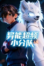 异能超频小分队